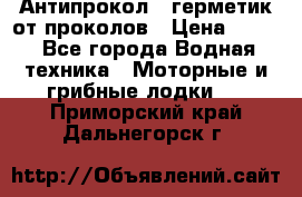 Антипрокол - герметик от проколов › Цена ­ 990 - Все города Водная техника » Моторные и грибные лодки   . Приморский край,Дальнегорск г.